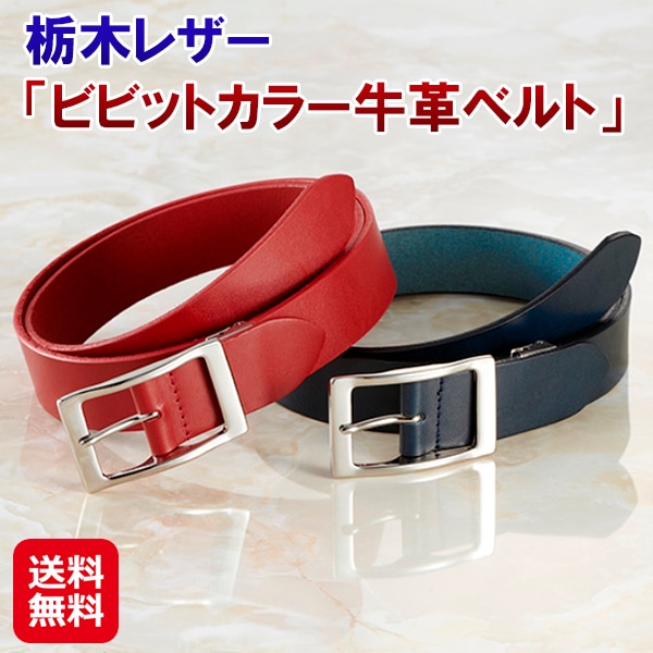 栃木レザー「ビビットカラー牛革ベルト」 栃木レザー ベルト 肉厚 牛革 一枚革 カット 長さ調整可能 日本製 メンズベルト レッド 赤 ブラック