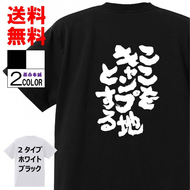 おもしろtシャツ ネタtシャツ 面白tシャツ ここをキャンプ地とする 名言 言葉 メーカー公式 文字 アニメ 漫画 格言 プレゼント お土産 ブラック 白黒 パロディ キッズ レディース 子供 メンズ おもしろ雑貨