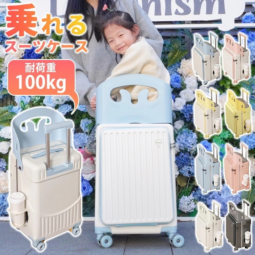 乗れるケース 子供 乗れる キャリーケース 座れる ケース 片開き 機内持ち込み ストッパー付き カップホルダー ベビーカー 子ども