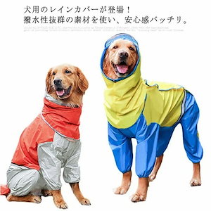 犬 レインコート 中型犬 大型犬 レインウェア 犬用レインコート 完全防水 雨具 着せやすい おしゃれ 梅雨 雪 防水 防雨 防雪 反射板 かわいい 大型 犬服 レインコート 3XL 4XL 5XL