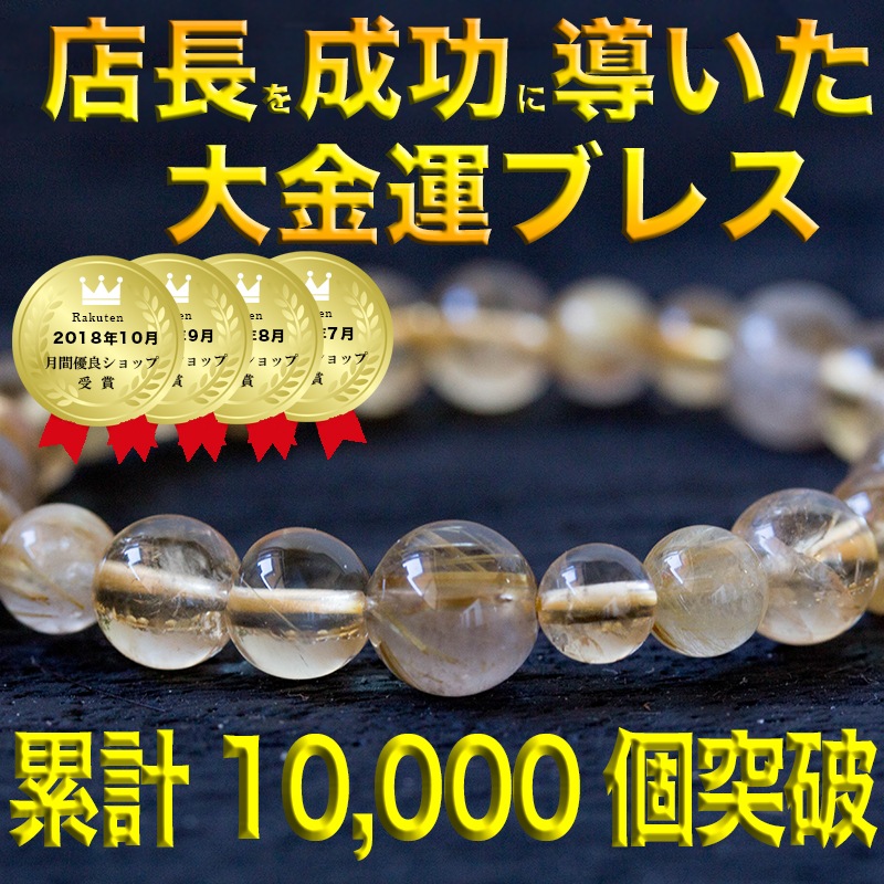 累計10000個突破記念!!負け組みから勝ち組に!!店長が自分の為に作った!!店長を成功に導いた王様の大金運ブレス 喜びの声も沢山頂いております