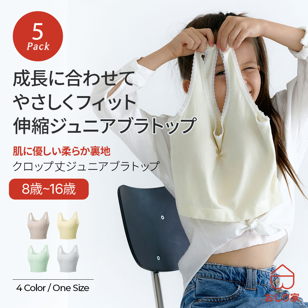 【5枚】 子供ブラトップ ブラトップ キッズ ジュニア 小学生 スポーツブラ スポブラ カップル付き タンクトップ 大容量 まとめ買い