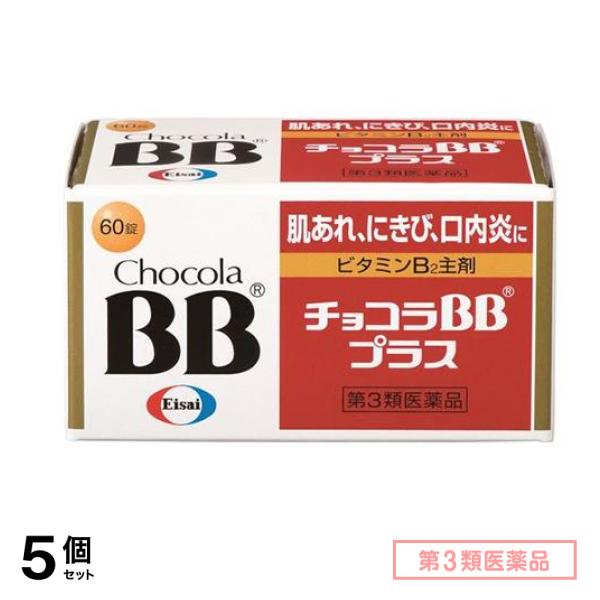 第３類医薬品 チョコラBBプラス 60錠 5個セット