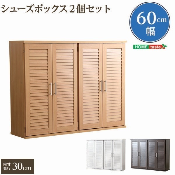 通気性抜群!ルーバー式シューズボックス【幅60cm2個セット】(下駄箱玄関収納)
