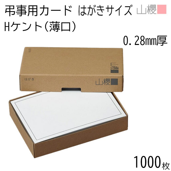[まとめ売り] 山櫻 単カード はがき判 弔事用 No.690 細枠B CoC 0.280mm厚 1,000枚 / 100×148mm 無地 00321015-1000
