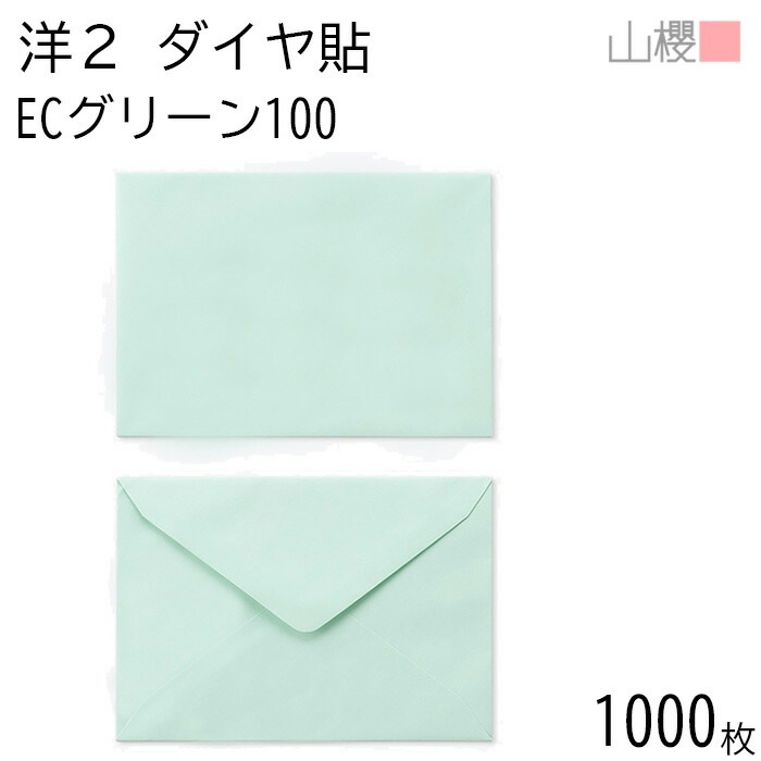[ケース販売] 山櫻 封筒 洋2 ダイヤ貼 ECグリーンCoC 紙厚100g 郵便枠ナシ 1,000枚 / A6用 パステルカラー 無地 郵便番号枠なし 00402026-1000