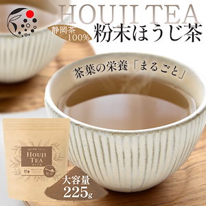 茶葉の栄養「まるごと」粉末茶 ほうじ茶 HOUJI TEA 225g 国産 静岡県産 牧之原茶 メール便 ほうじ茶ラテ お菓子作り