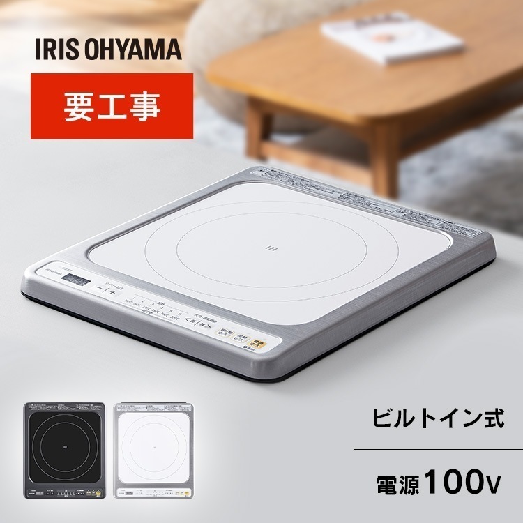 IHクッキングヒーター IH 1口 1口ビルトインIH （100V） IHC-B113-W IHC-B113-B ホワイト ブラック アイリスオーヤマ メガ割