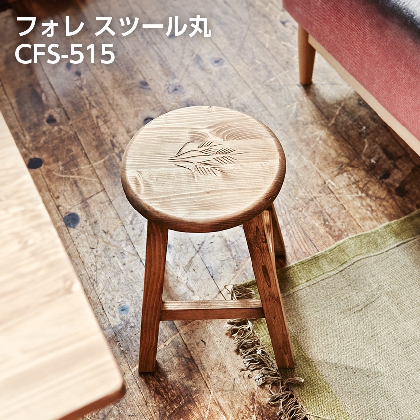 フォレ スツール丸 CFS-515