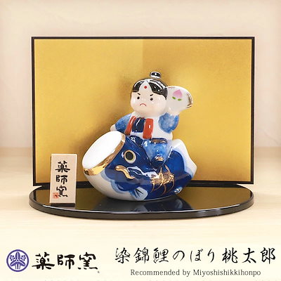 Qoo10] 五月人形 染錦鯉のぼり桃太郎 薬師窯 コ