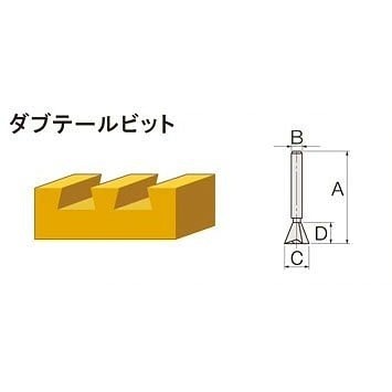 トリマ/ルータビット　ダブテールビット　6D（5部）6673110