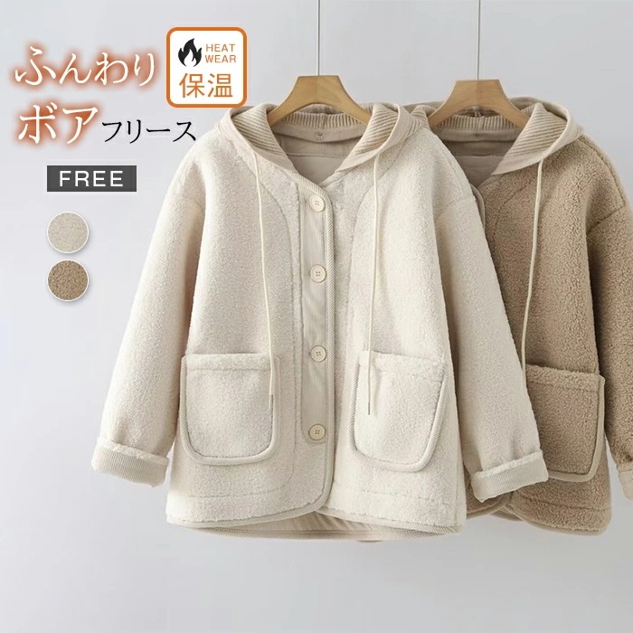 ボア フリース レディース ジャケット ボアコート 長袖 パーカー ベーシック フード付き アウター 通学 旅行 冬 秋 春 あったか ボタン もこもこ 暖か アウター ゆったり カジュアル ルームウ