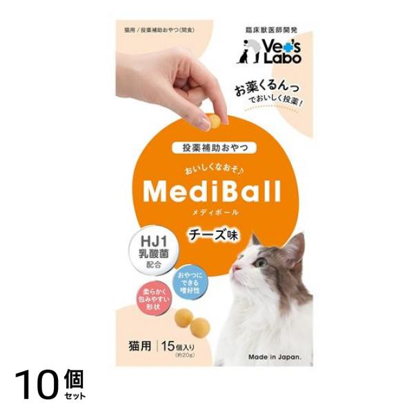ベッツラボ MediBall(メディボール) 猫用 チーズ味 15個入 10個セット