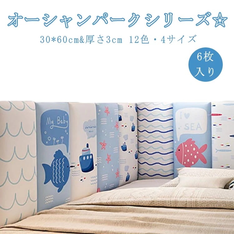 6枚 30*60cm キッズコーナー 保護クッション ベビー コーナークッション ケガ防止 壁クッション 衝撃吸収 海 ウォールクッション ベビーガード 壁マット ウォールマット 防音 子供部屋 プレ