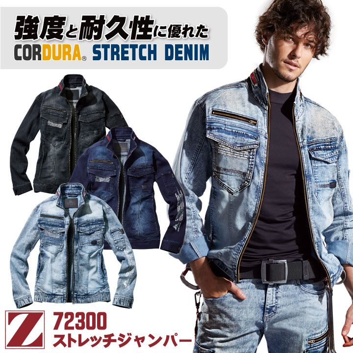 自重堂 Z-DRAGON ストレッチジャンパー コーデュラ ストレッチ デニム レディース対応 メンズ かっこいい カジュアル 春夏 秋冬 長袖 /jd-72300-b