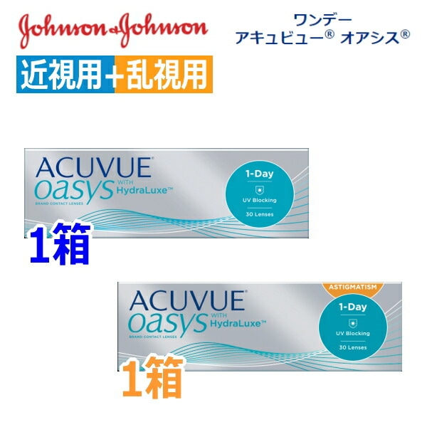 【近視用1箱+乱視用1箱セット】ワンデーアキュビュー オアシス 30枚 2箱 1日使い捨て アキビューポスト投函便40