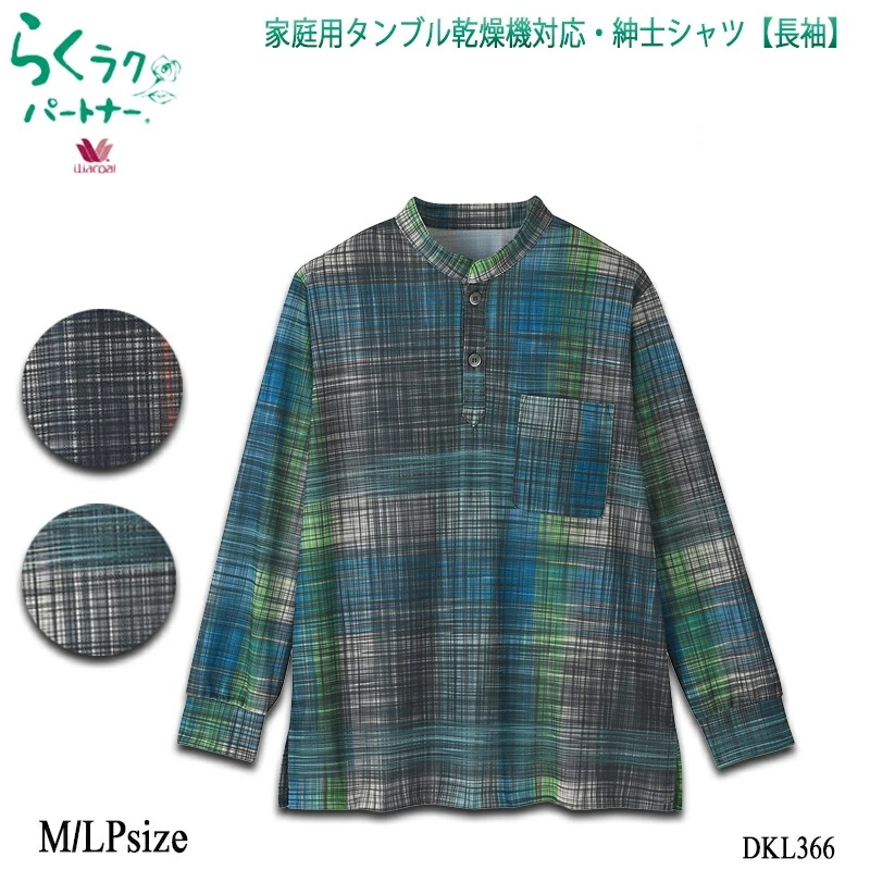 ワコール Wacoal らくラクパートナー メンズアウター (M,LP) 家庭用タンブル乾燥機対応・紳士シャツ 長袖 ギフト DKL366 【P】