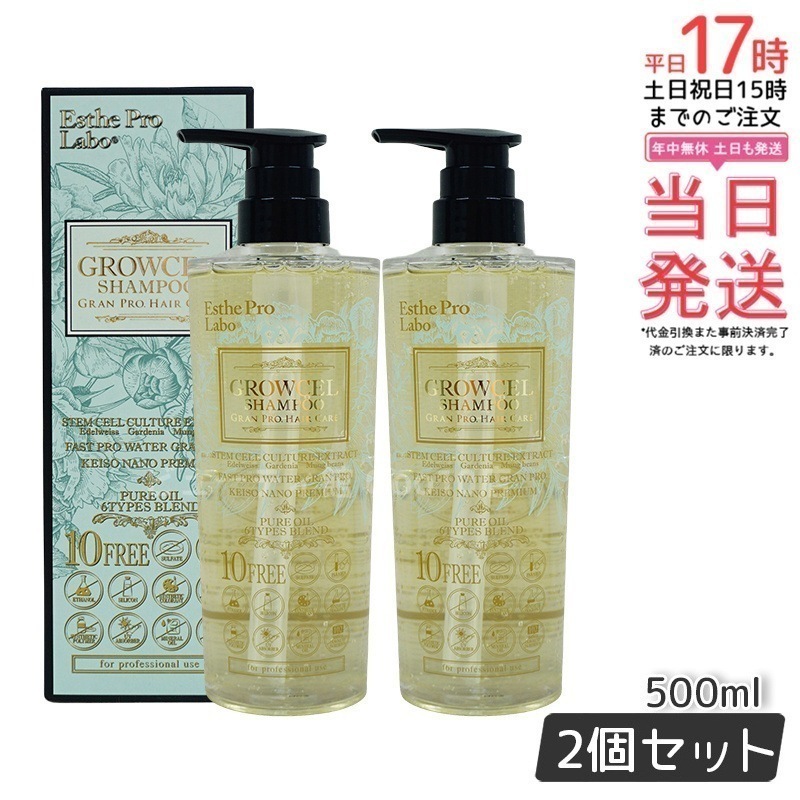 【2個セット】 エステプロラボ グロウセル シャンプー GPHC 500ml Esthe Pro Labo