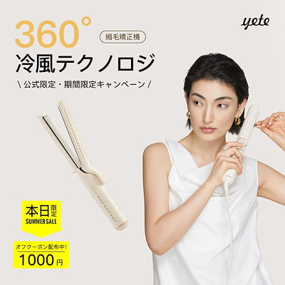 Qoo10] yete 【業界初の冷風技術】ヘアアイロン ストレ