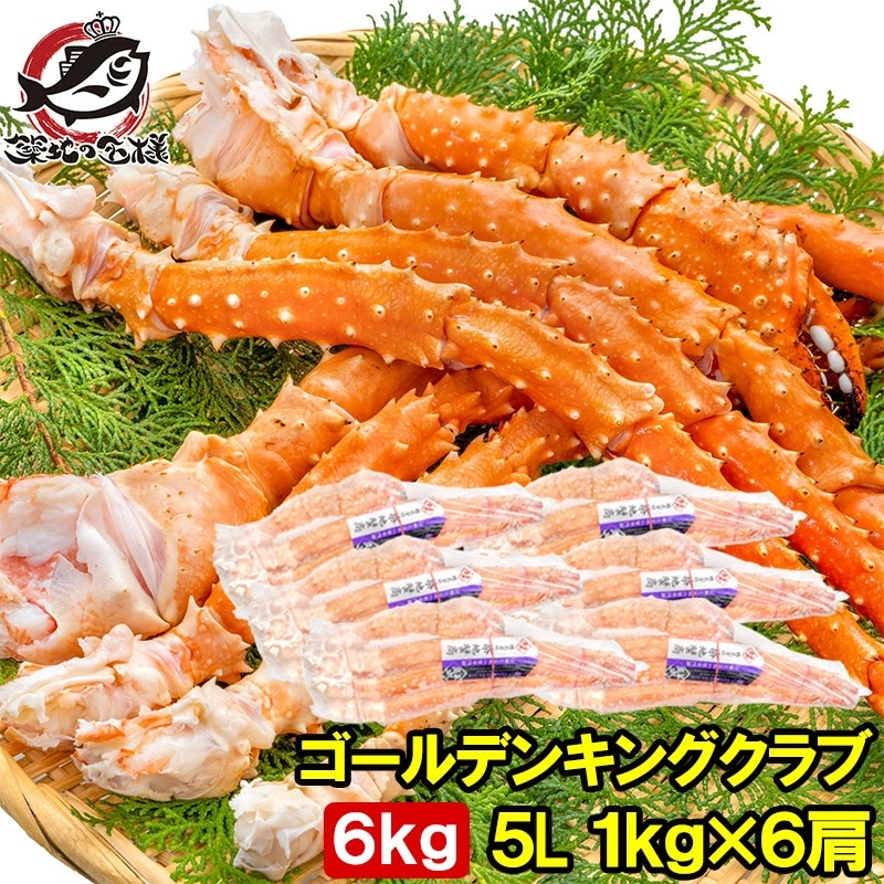 ゴールデンキングクラブ 6kg タラバガニにも負けない旨味 タラバガニ科 イバラガニ 5Lサイズ 冷凍総重量 1kg前後 ×6肩 正規品 ボイル冷凍 足 肩セクション かに カニ 蟹 シュリンク包装