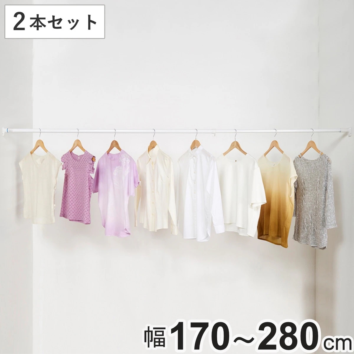 突っ張り棒 取付幅：170ー280cm 特大 突ぱりパワフルポール 白 強力 2本セット つっぱり棒 突っ張りポール 伸縮棒 洗濯 室内干し 隙間収納 すき間 つっぱり 仕切り ポール