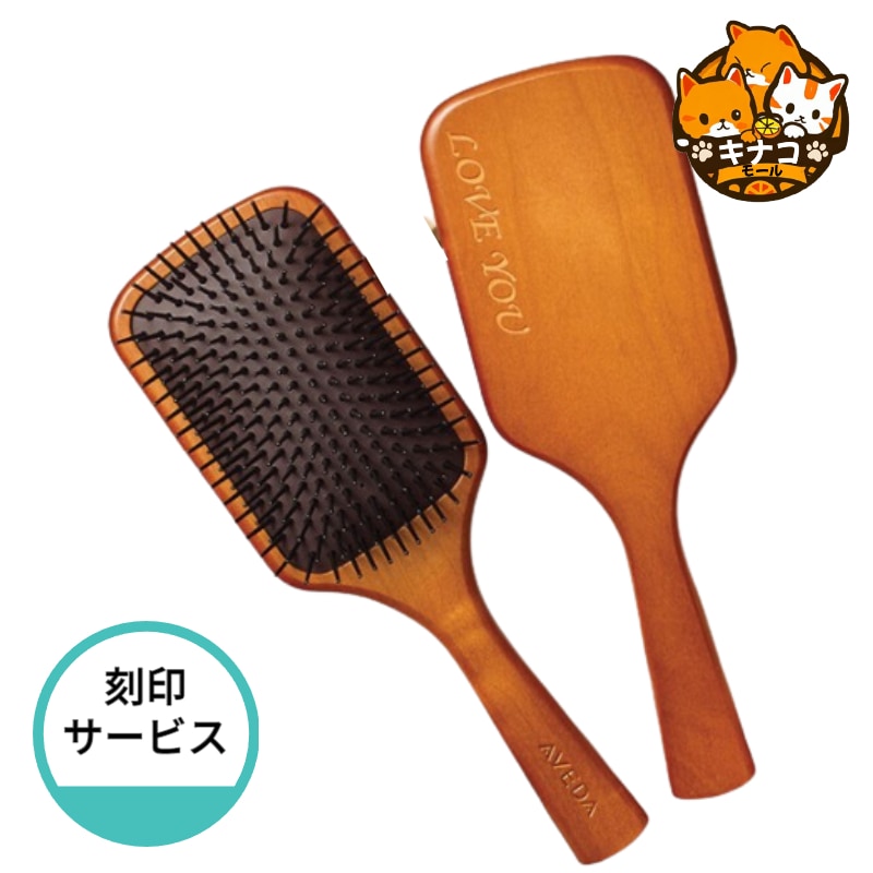 AVEDA パドルブラシ+刻印サービス