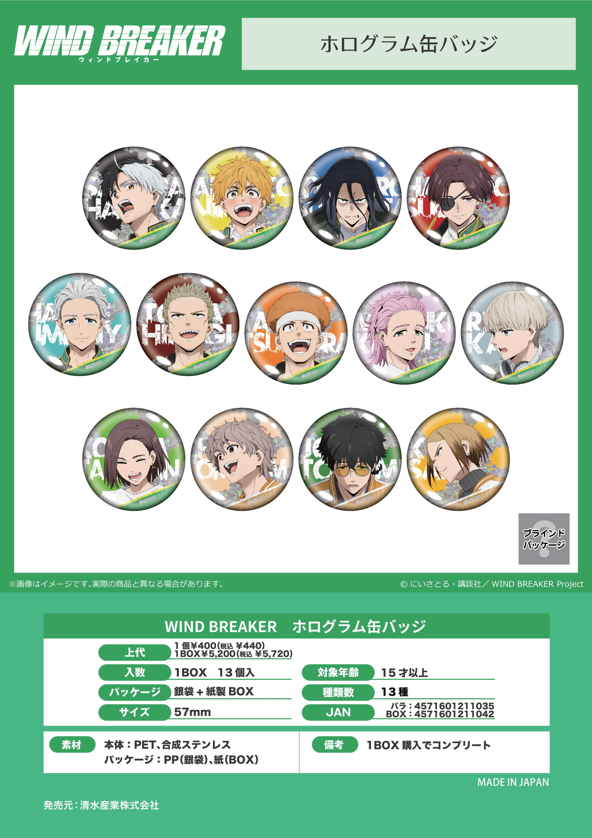 【新品/公式】 WIND BREAKER_ホログラム缶バッジ【コンプリートBOX／13個入り】 公式グッズ 公式ライセンス colleize コレイズ アニメ キャラクター グッズ