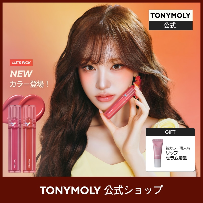 Qoo10] トニーモリー 【ズートピアコラボ】【新色追加】[全16