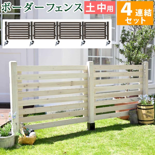 ガーデンフェンス ウッドフェンス ボーダーフェンス スプレッド 土中用 ４連結セット 木製