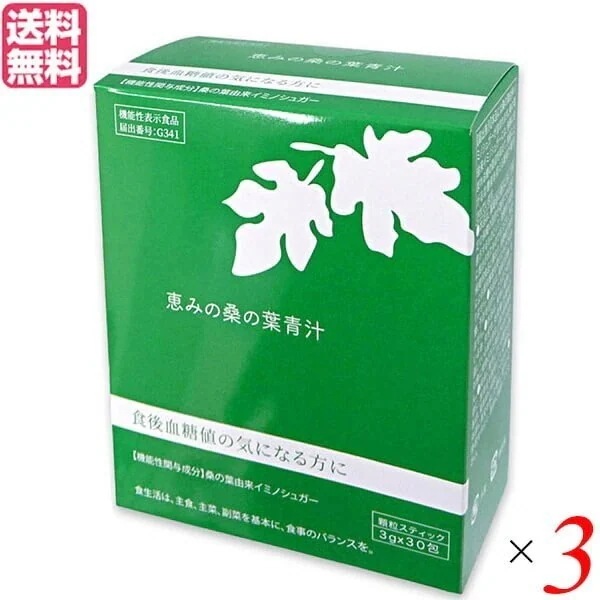 青汁 桑の葉 イミノシュガー 恵みの桑の葉青汁 3g 30包 機能性表示食品 3個セット
