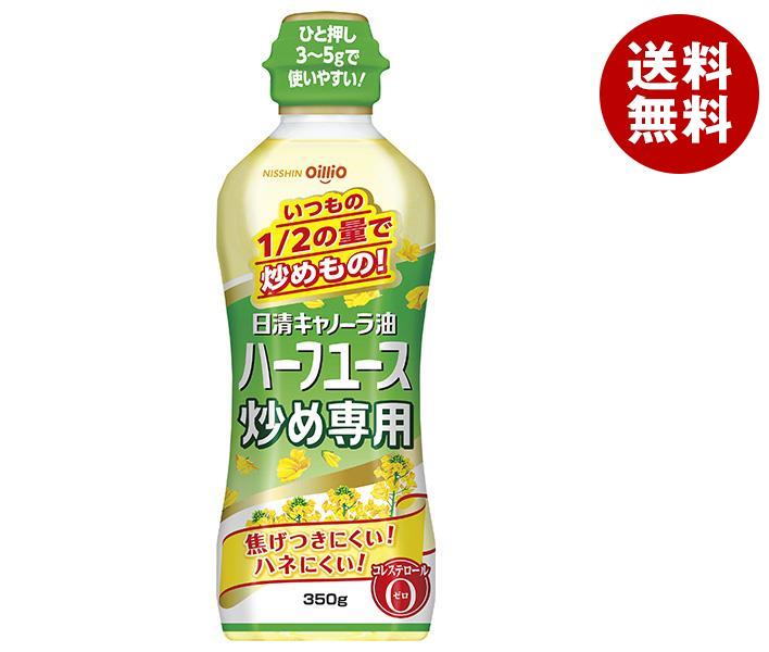 日清オイリオ 日清キャノーラ油 ハーフユース 炒め専用 350gPET＊10本入＊(2ケース)