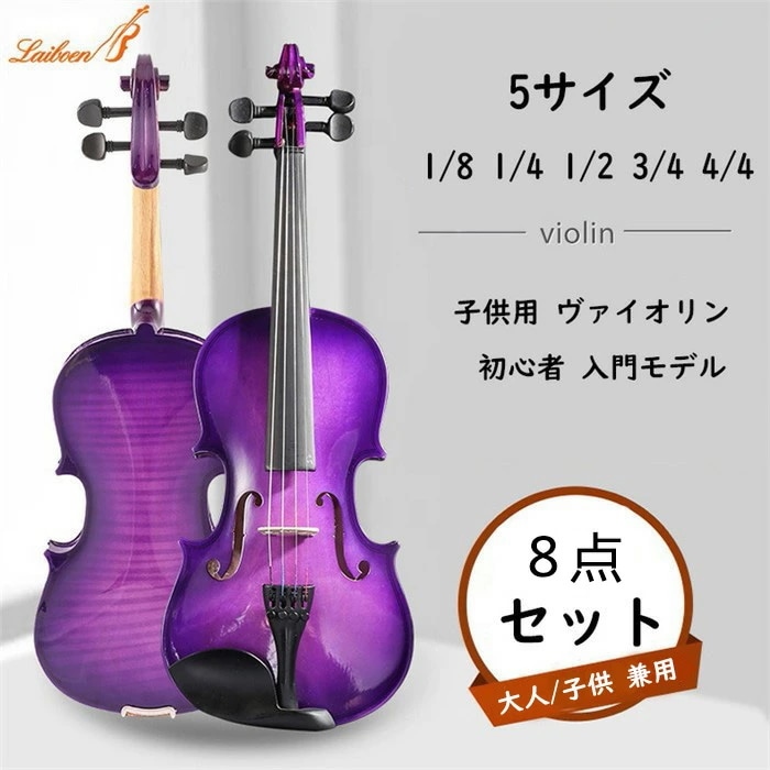 多くの方に選ばれてます！サイズが5種類から選べます バイオリン 初心者8点セット パープル ヴァイオリン 子供用 大人用 入門セット 4/4 3/4 1/2 1/4 1/8 プレゼントに最適 可愛い誕