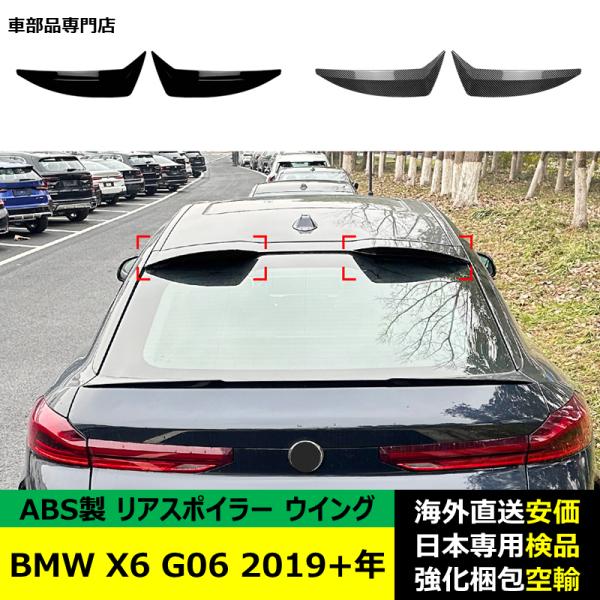 BMW X6 G06 2019－2024年 適用 リアスポイラー リアウイング トランクルーフエアロパーツ ガーニッシュ ドレスアップ ABS製