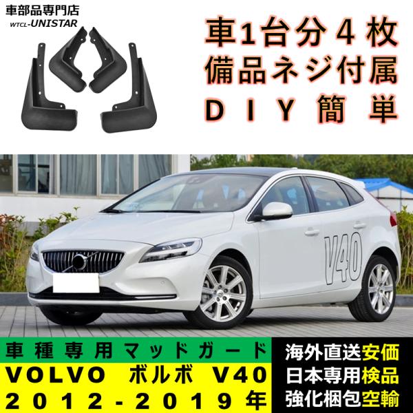 マッドガード フロント リア ホイール 汚れ防止 VOLVO ボルボ V40 2012-2019年 適用 マッドフラップ アクセサリー フェンダー DIY 簡単 シンプル