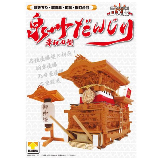 Qoo10] つね矢 泉州だんじりDX（岸和田型） プ