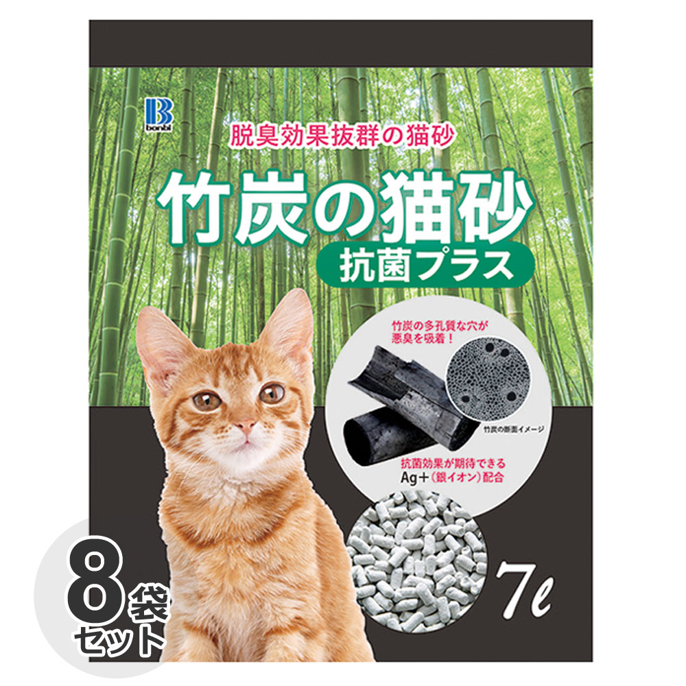 ボンビ　竹炭の猫砂　抗菌プラス　7Lｘ8袋　脱臭　紙　固まる　燃やせる　ケース