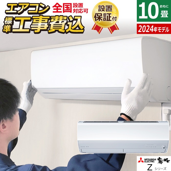 エアコン 10畳用 工事費込み 2.8kW 2024年 MSZ-ZXV2824-W-ko1