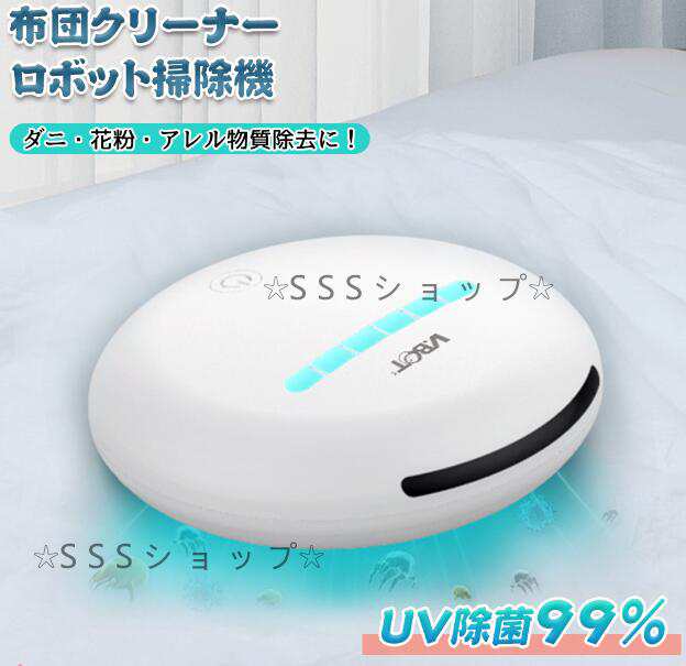 【20%超還元セレクト】布団クリーナー ロボット掃除機 全自動 掃除機 UV除菌 ダニ ダニ退治 ダニ取り 布団用掃除機 充電式 アレルギー物質除去 床拭き ふとん 掃除機 8,618円
