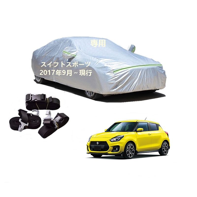 AUNAZZ カーカバー スズキ スイフトスポーツ ZC33S ZC32S 2017年9月現行 専用カバー 純正 カーボディカバー UVカット 凍結防止カバー PEVA合成生地 3本防風ベルト付け