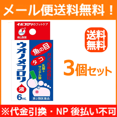 【第2類医薬品】【3個セット】【メール便!送料無料!】 ウオノメコロリ液 6ml×3セット
