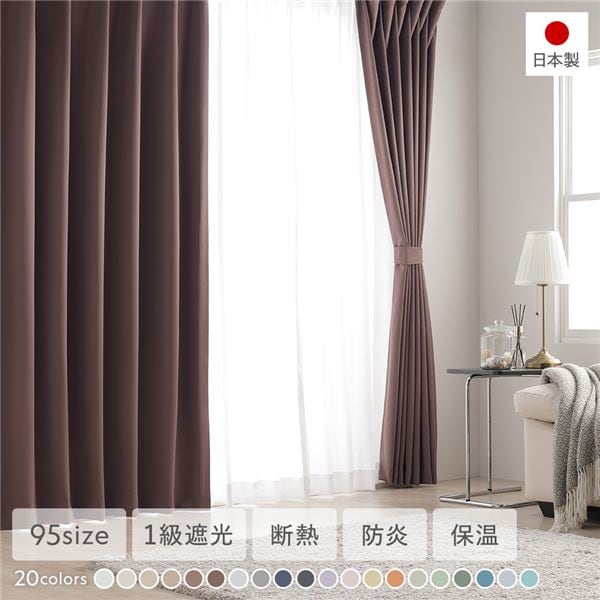 1級遮光 防炎 ドレープカーテン 単品 幅100×丈205cm 2枚入 ビター 洗える 無地 国産 タッセル付 遮光カーテン 受注生産 6,437円
