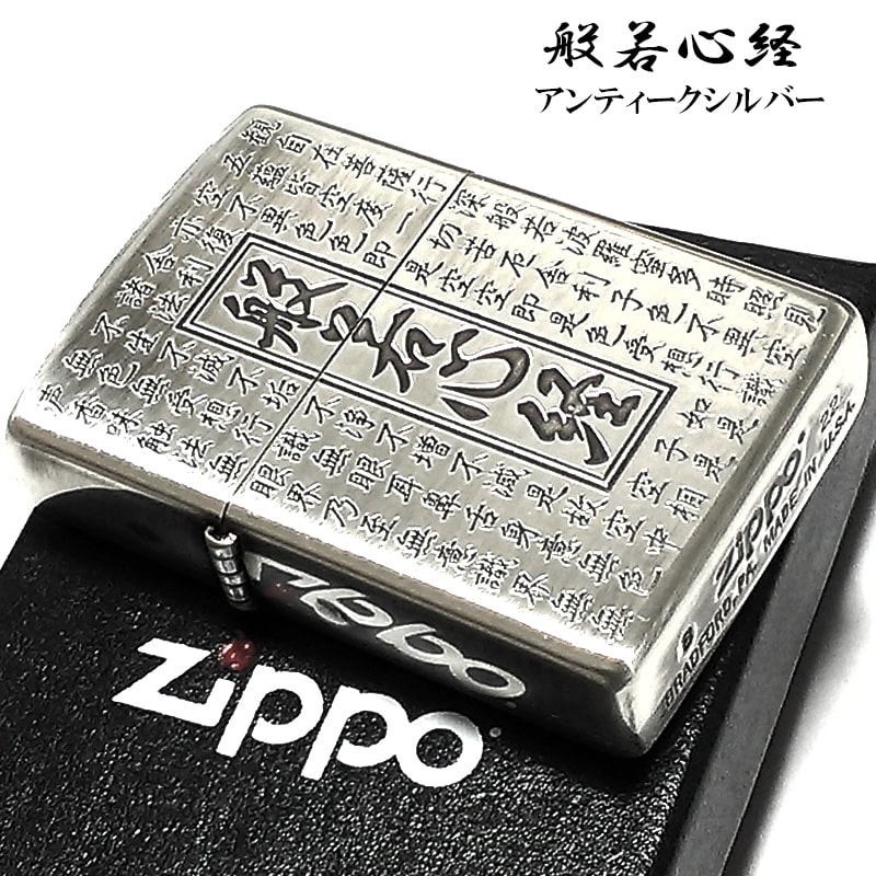 ZIPPO ライター 般若心経 ジッポ 両面加工 シルバー お守り エッチング彫刻 アンテークシルバー かっこいい ギフト プレゼント レディース メンズ 渋い 漢字 御守り