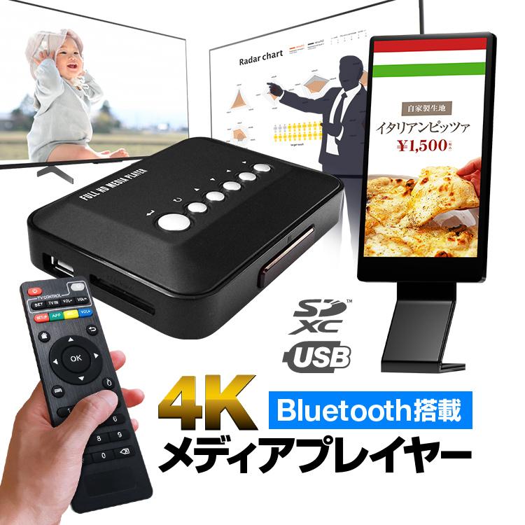 Bluetooth対応4Kメディアプレイヤー 6GBメモリ内蔵 リモコン付 USB/SD HDMI/AV/YPrPb出力 動画/写真 テレビ プロジェクター プレゼン サイネージ広告 MP018K4