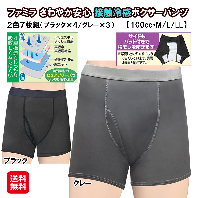 【ファミラ さわやか安心 接触冷感ボクサーパンツ2色7枚組(大容量100cc)(M/L/LL)(ブラック4枚+グレー3枚)】失禁パンツ 接触冷感 蒸れない 男性用 尿漏れ