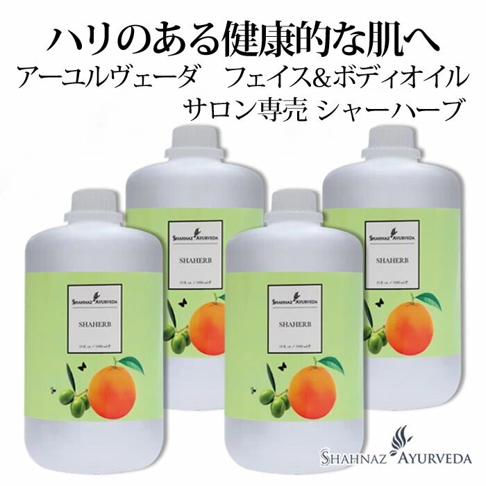 アーユルヴェーダ シャーハーブ 1000ml 4本 サロン 専売品 美容室 美容院 入浴 高級 インド エステ ハーブ 植物 ボディ フェイス ナチュラル アーユルベーダ