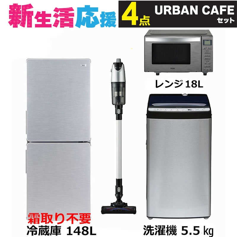 家電セット 4点 アーバンカフェ［冷蔵庫/洗濯機/レンジ/スティッククリーナー]　（標準設置無料）