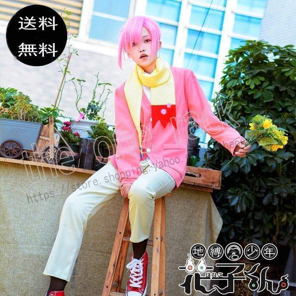 地縛少花子くん 三葉惣助 みつば そうすけ コスプレ衣装 和服 仮装 変装 イベント コスチューム 変身 パーティー