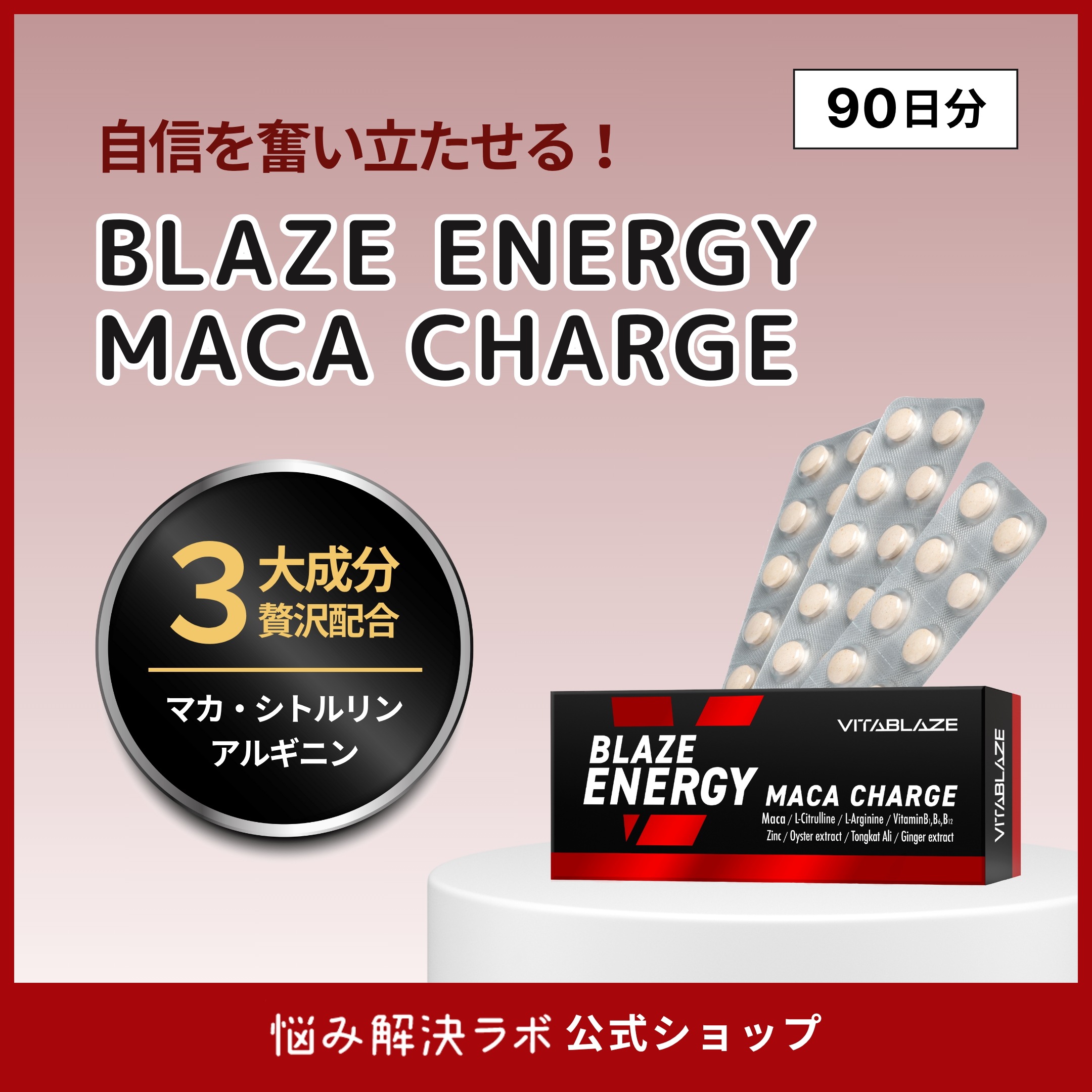 【厳選マカ&エネルギーチャージ】BLAZE ENERGY マカ チャージ 90日分 亜鉛 シトルリン アルギニン トンカットアリ 高麗人参 牡蠣エキス VITA BLAZE ビタブレイズ ブレイズエナ