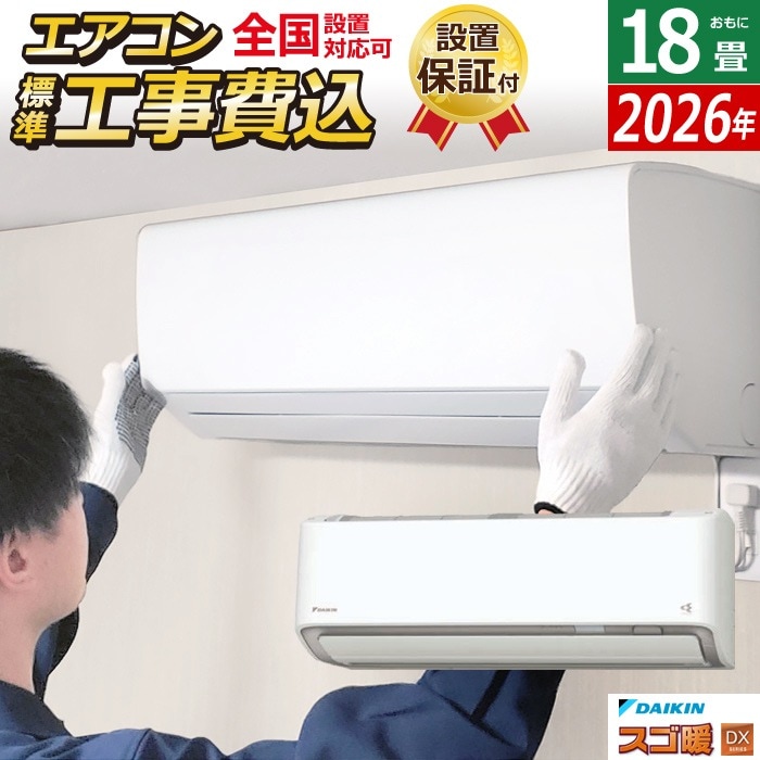 エアコン 18畳用 工事費込み 5.6kW 200V 寒冷地仕様 DXシリーズ 2026年モデル S566ATDV-W-SET ホワイト 室外電源モデル S566ATDV-W-ko3