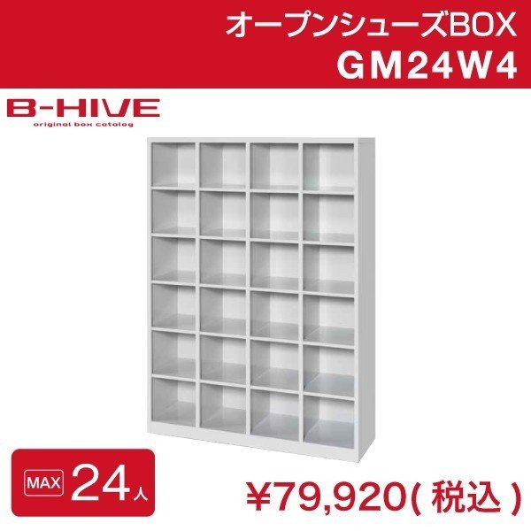 オープンシューズボックス 24人用 24足用 GM24W4 B-HIVE 業務用下駄箱 48,840円